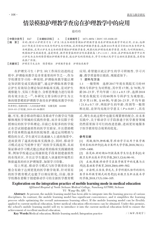 情景模拟护理教学查房在护理教学中的应用