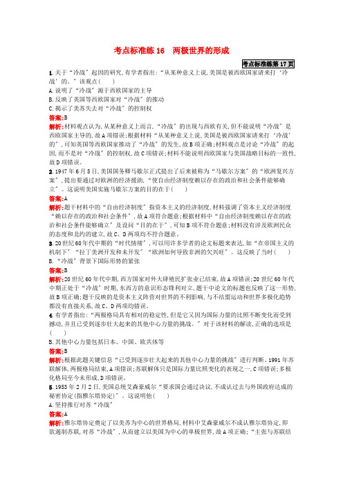 2022届高考历史一轮复习考点规范练16两极世界的形成含解析新人教版