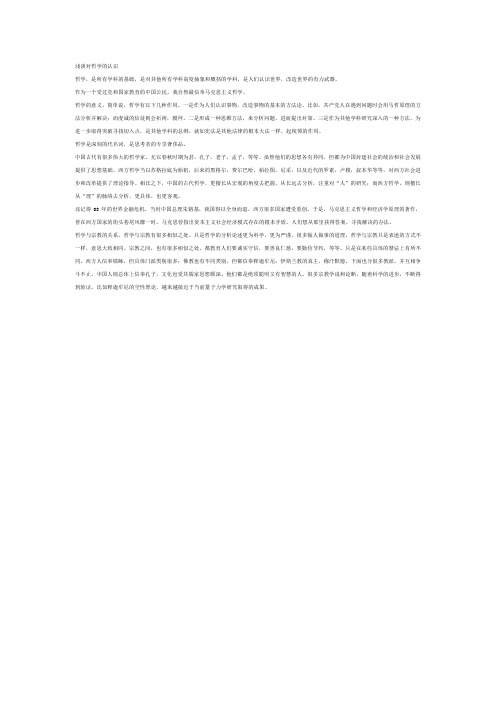 浅谈对哲学的认识