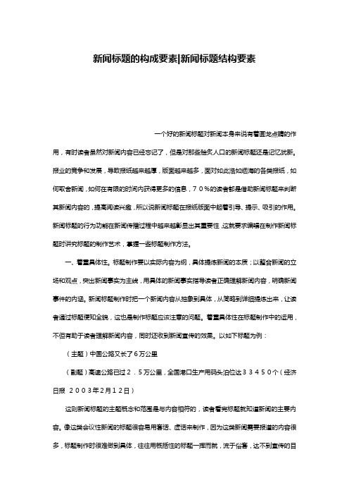 新闻标题的构成要素-新闻标题结构要素