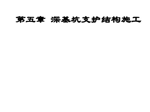 第六章 深基坑土方开挖方法选择