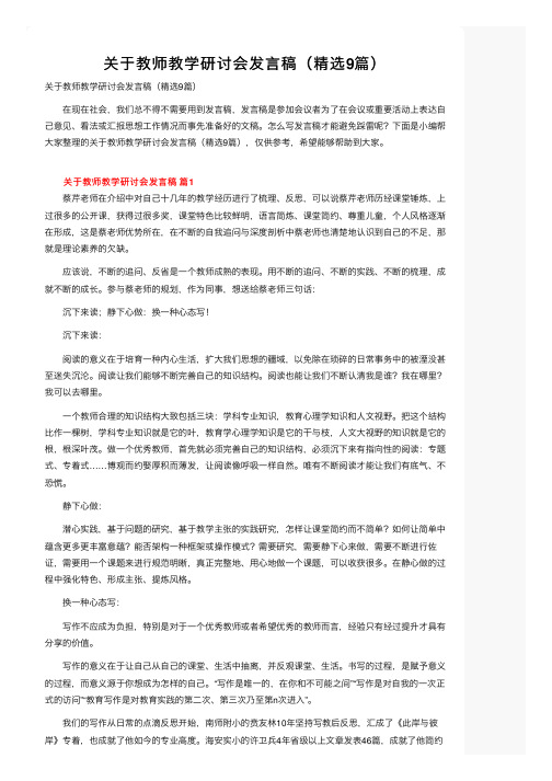 关于教师教学研讨会发言稿（精选9篇）