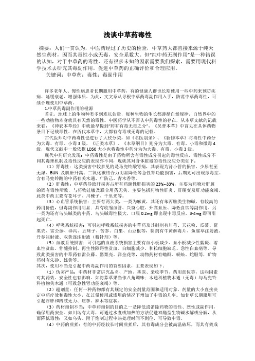 浅谈中草药毒性