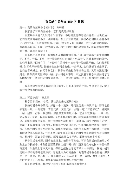 有关蜗牛的作文450字_日记