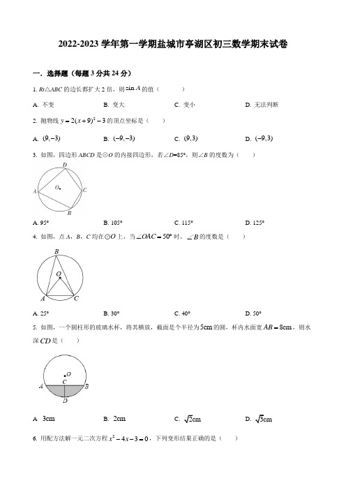 2022-2023学年第一学期盐城市亭湖区初三数学期末试卷及解析