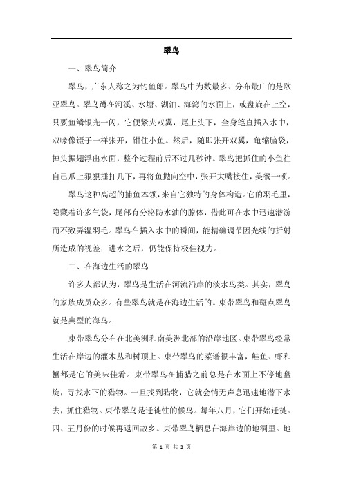 北师大版语文三年级上册 1.翠鸟(相关资料)