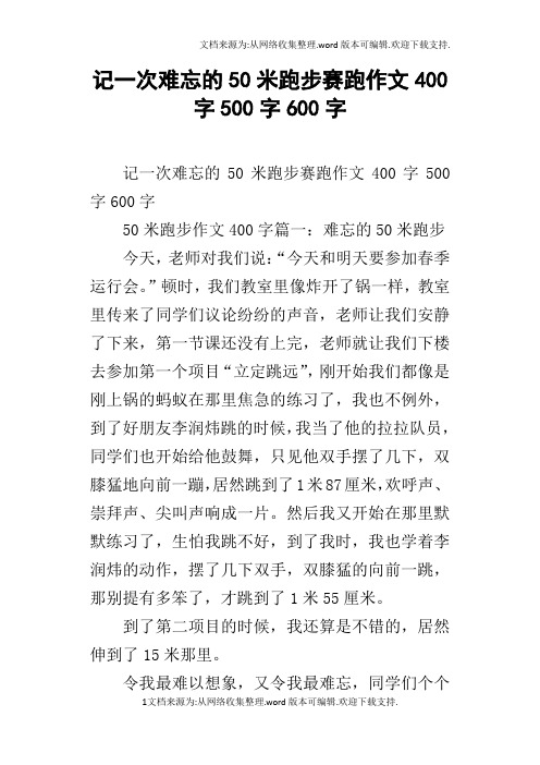 记一次难忘的50米跑步赛跑作文400字500字600字