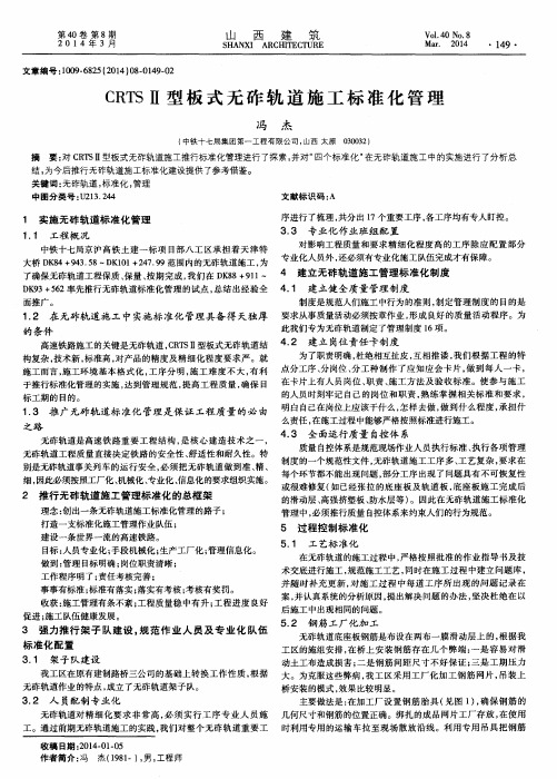 CRTSⅡ型板式无砟轨道施工标准化管理