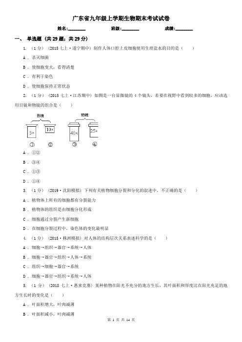 广东省九年级上学期生物期末考试试卷