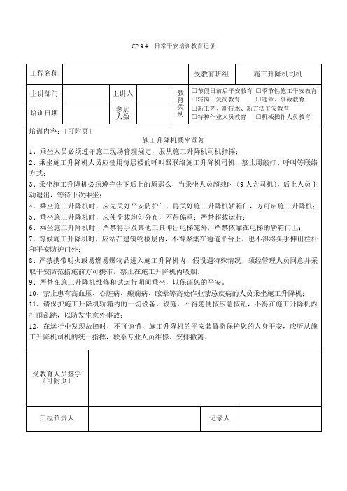 3施工升降机司机安全教育3(1)