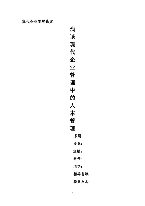 浅谈现代企业管理中的人本管理