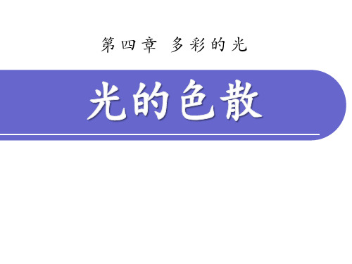 《光的色散》多彩的光PPT课件四