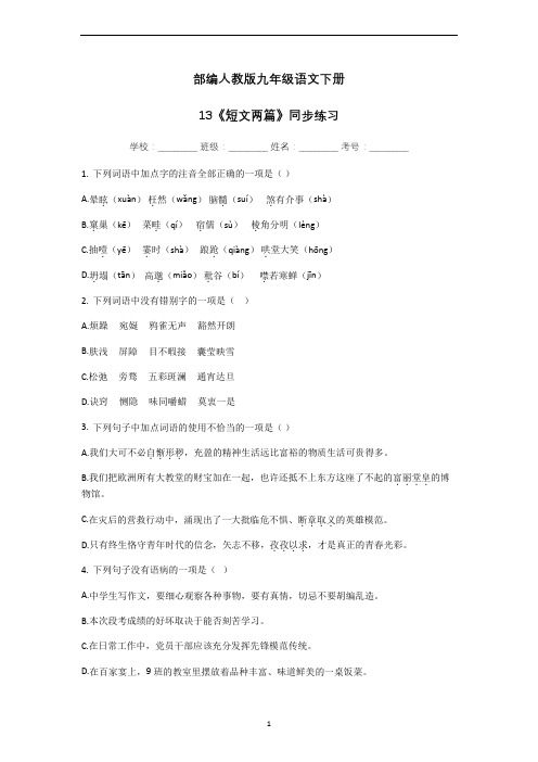 部编人教版九年级语文下册13《短文两篇》同步练习(附答案)