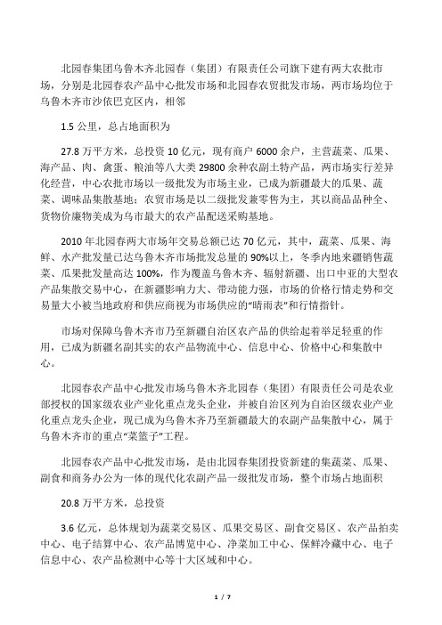 乌鲁木齐农贸市场综述