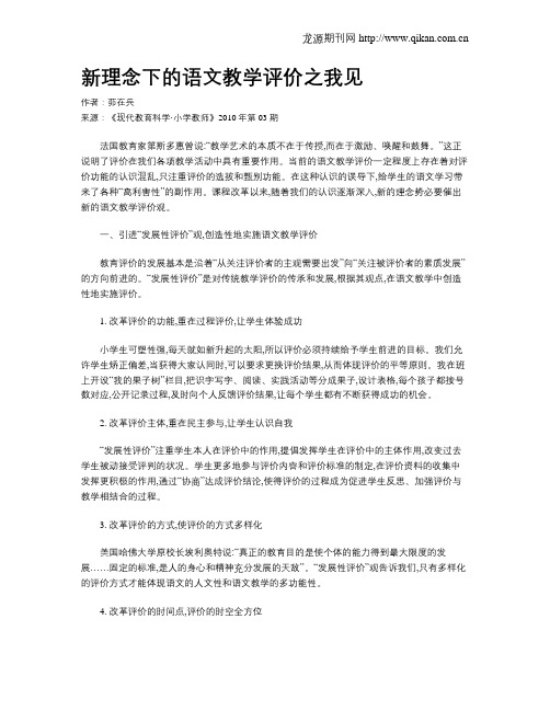新理念下的语文教学评价之我见