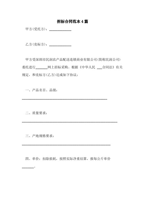 2021年招标合同范本4篇