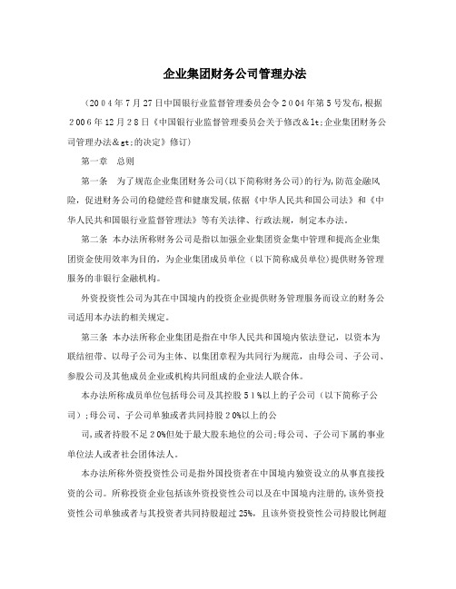 企业集团财务公司管理办法