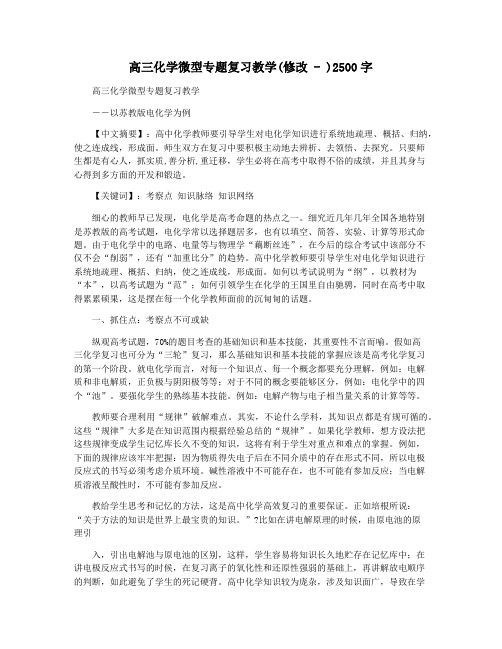 高三化学微型专题复习教学(修改 - )2500字