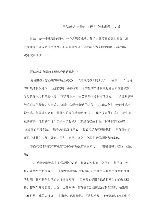 团结就是力量的主题班会演讲稿5篇.doc