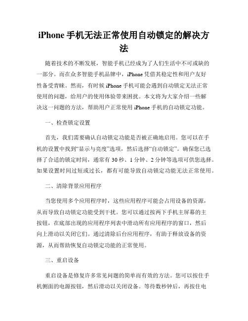 iPhone手机无法正常使用自动锁定的解决方法