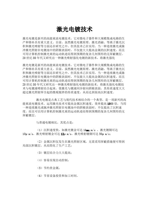 激光电镀技术讲解