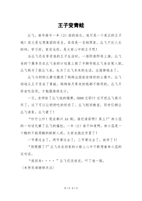 王子变青蛙_四年级作文
