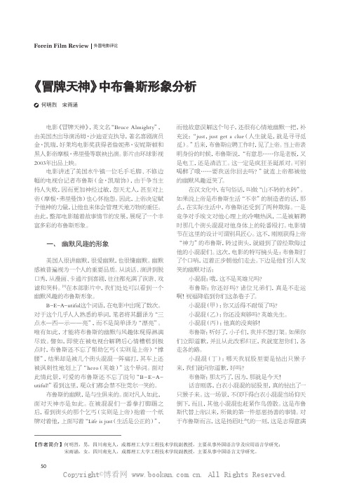 《冒牌天神》中布鲁斯形象分析