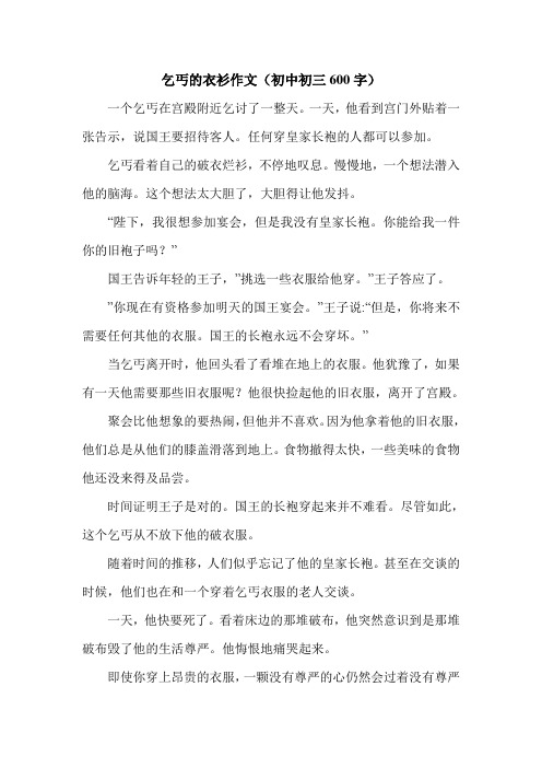 乞丐的衣衫作文(初中初三600字).doc