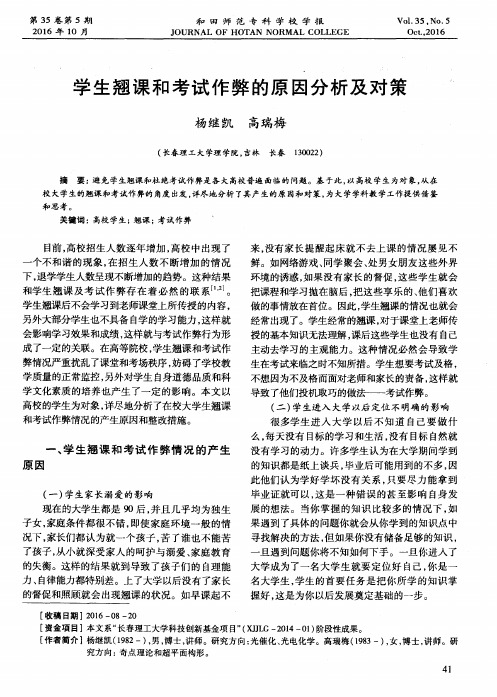 学生翘课和考试作弊的原因分析及对策