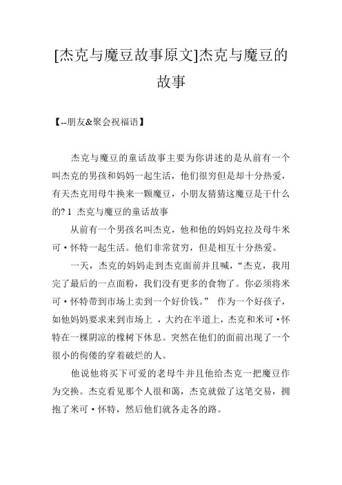 [杰克与魔豆故事原文]杰克与魔豆的故事