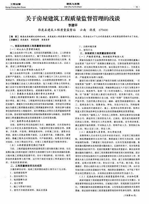 关于房屋建筑工程质量监督管理的浅谈