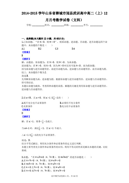 2014-2015学年山东省聊城市冠县武训高中高二(上)12月月考数学试卷(文科)