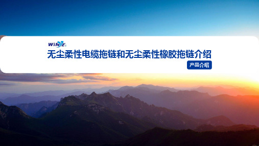无尘柔性拖链介绍