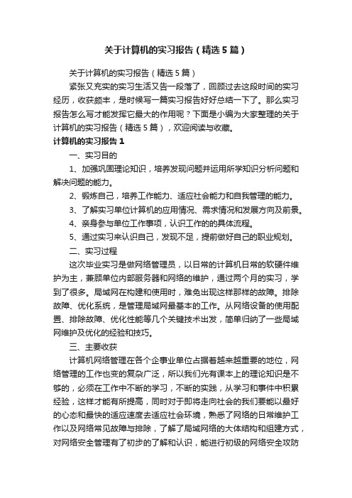 关于计算机的实习报告（精选5篇）