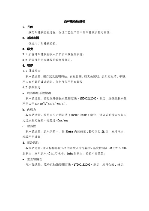 中硼硅玻璃管制瓶(西林瓶)检验规程