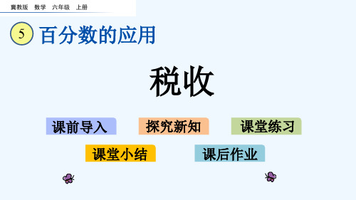 冀教版六年级数学上册第五单元5.6 税收