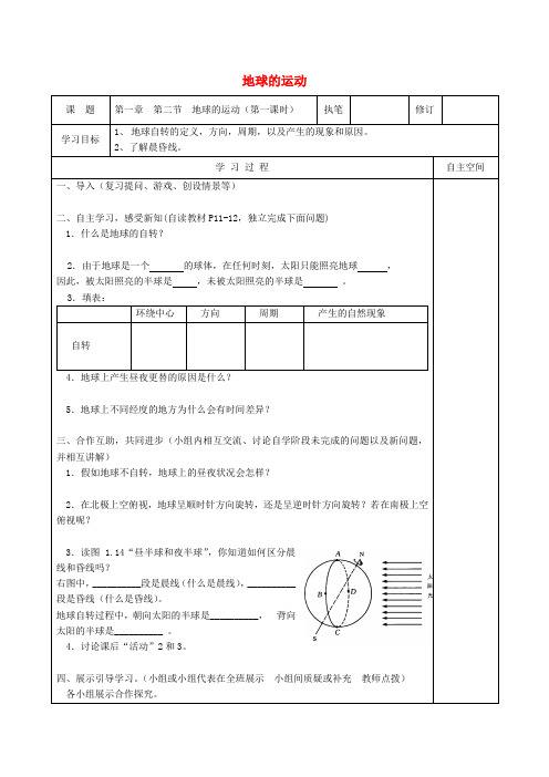 七年级地理上册 第一章 第二节 地球的运动导学案(无答案)(新版)新人教版