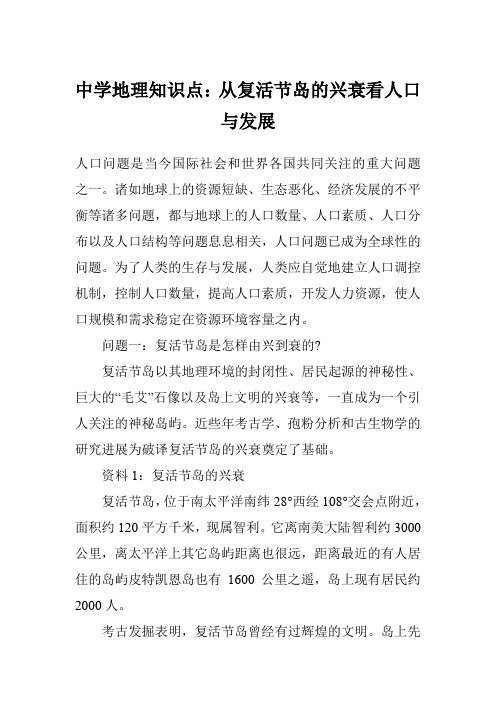 中学地理知识点：从复活节岛的兴衰看人口与发展