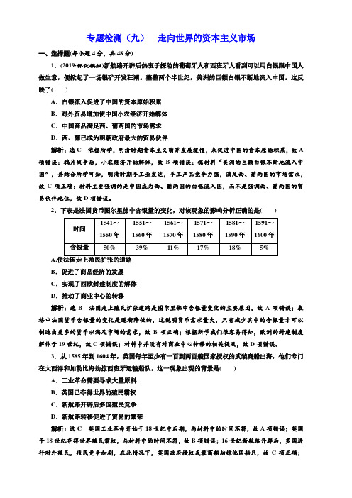 2020高考历史新一线大一轮专题人民版精练：专题检测九走向世界的资本主义市场含解析