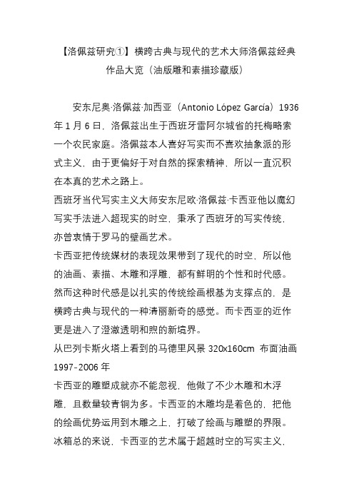 【洛佩兹研究①】横跨古典与现代的艺术大师洛佩兹经典作品大览(油版雕和素描珍藏版)