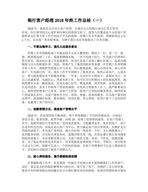 银行客户经理2018年终工作总结