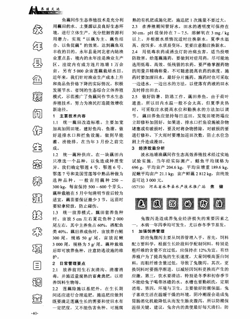 永年县鱼藕间作生态养殖技术项目调查