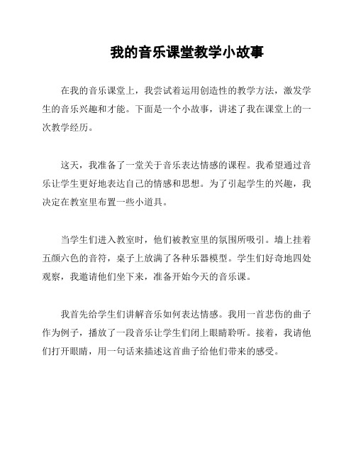 我的音乐课堂教学小故事