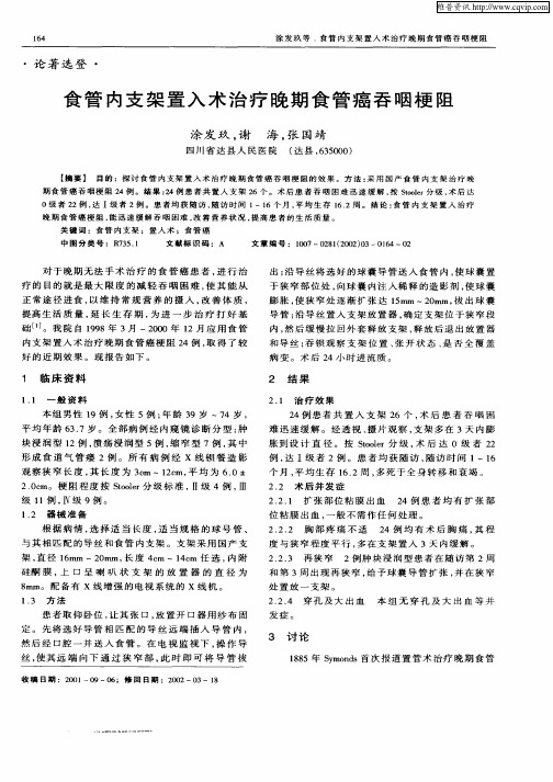 食管内支架置入术治疗晚期食管癌吞咽梗阻