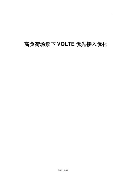 精品案例_高负荷场景下VoLTE优先接入优化