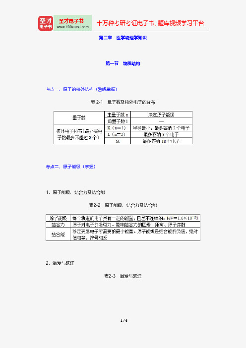 全国卫生专业技术资格考试《放射医学技术(中级)考试》的考点手册-医学物理学知识【圣才出品】