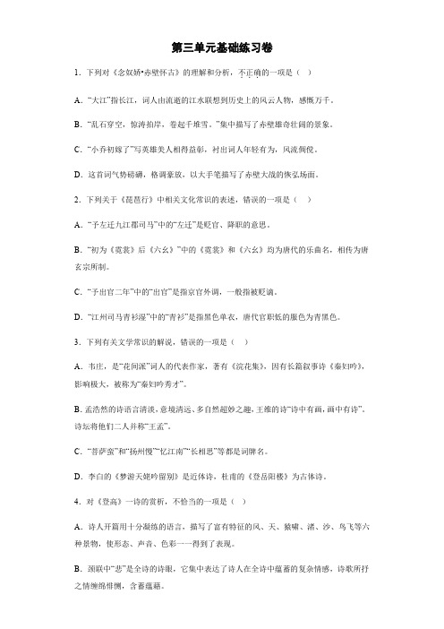 语文部编版高中必修上册(2019年新编)第三单元 基础练习卷