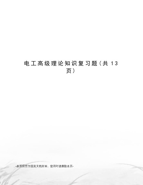 电工高级理论知识复习题