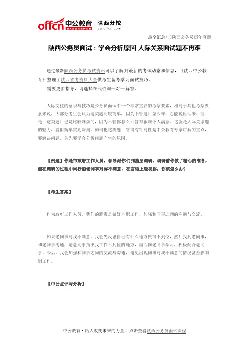 陕西公务员面试：学会分析原因 人际关系面试题不再难