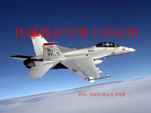 传感器在军事上的应用PPT精选文档